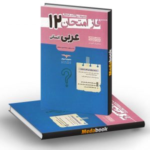 فاز امتحان عربی دوازدهم انسانی مشاوران آموزش