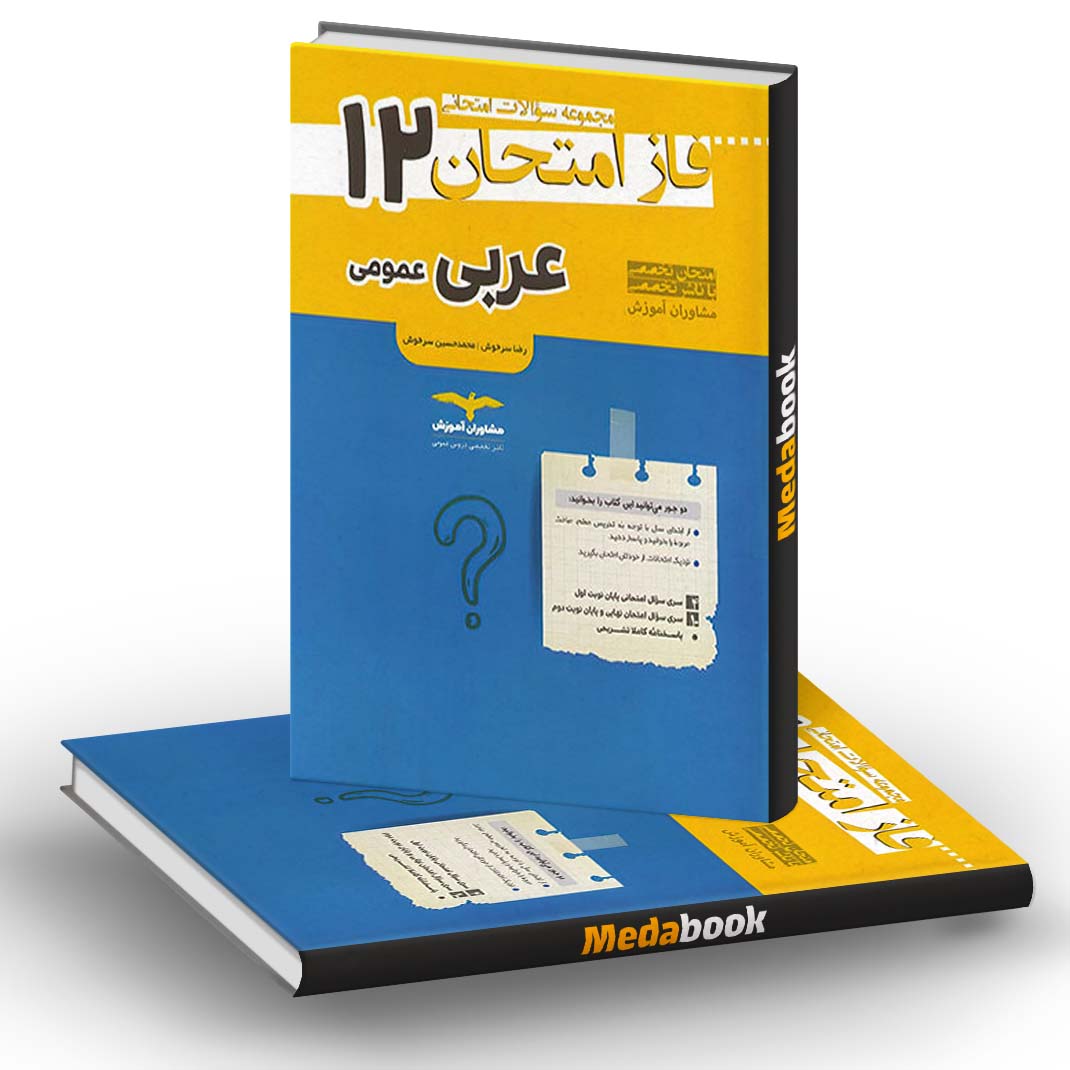 فاز امتحان عربی عمومی دوازدهم مشاوران آموزش فاز امتحان عربی عمومی دوازدهم مشاوران آموزش