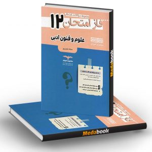 فاز امتحان علوم و فنون ادبی دوازدهم مشاوران آموزش