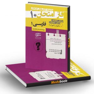 فاز امتحان فارسی دهم مشاوران آموزش