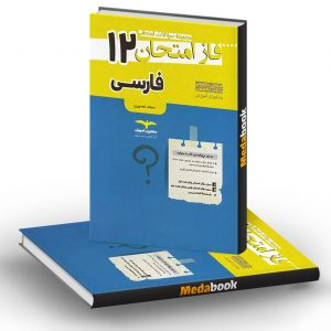 فاز امتحان فارسی دوازدهم مشاوران آموزش
