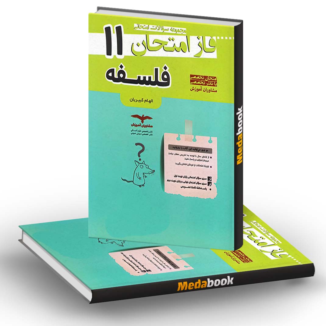 فاز امتحان فلسفه یازدهم مشاوران آموزش فاز امتحان فلسفه یازدهم مشاوران آموزش