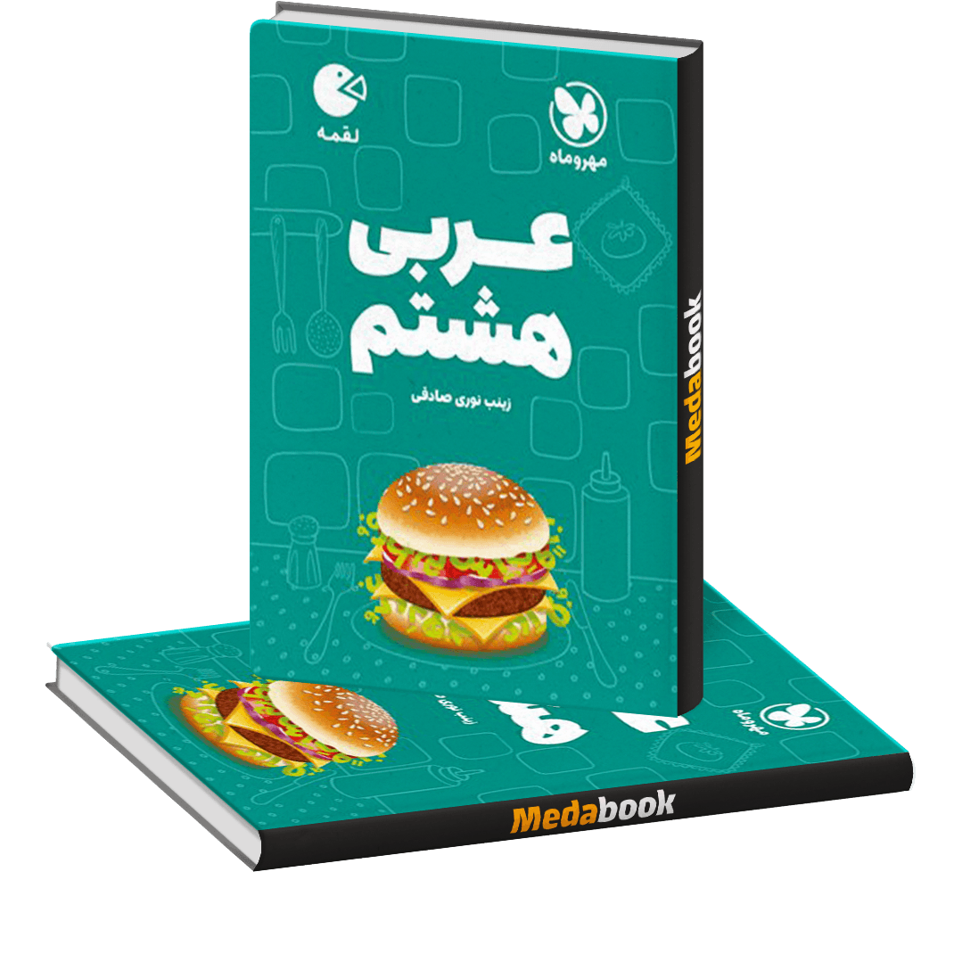 لقمه عربی هشتم مهروماه لقمه عربی هشتم مهروماه