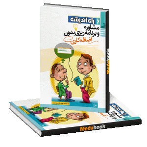 مشاوره و برنامه‌ریزی بدون اضافه‌کاری راه اندیشه
