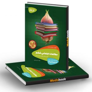 مطالعات اجتماعی ششم سیر تا پیاز گاج