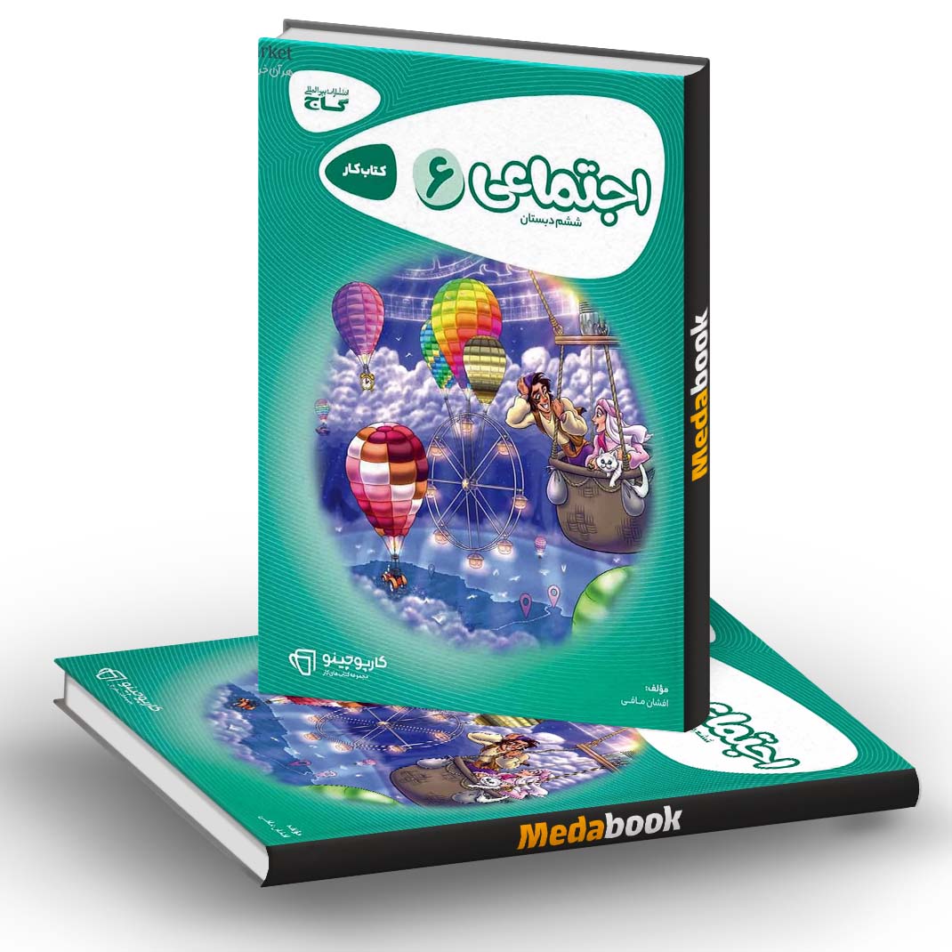 مطالعات اجتماعی ششم کارپوچینو گاج مطالعات اجتماعی ششم کارپوچینو گاج