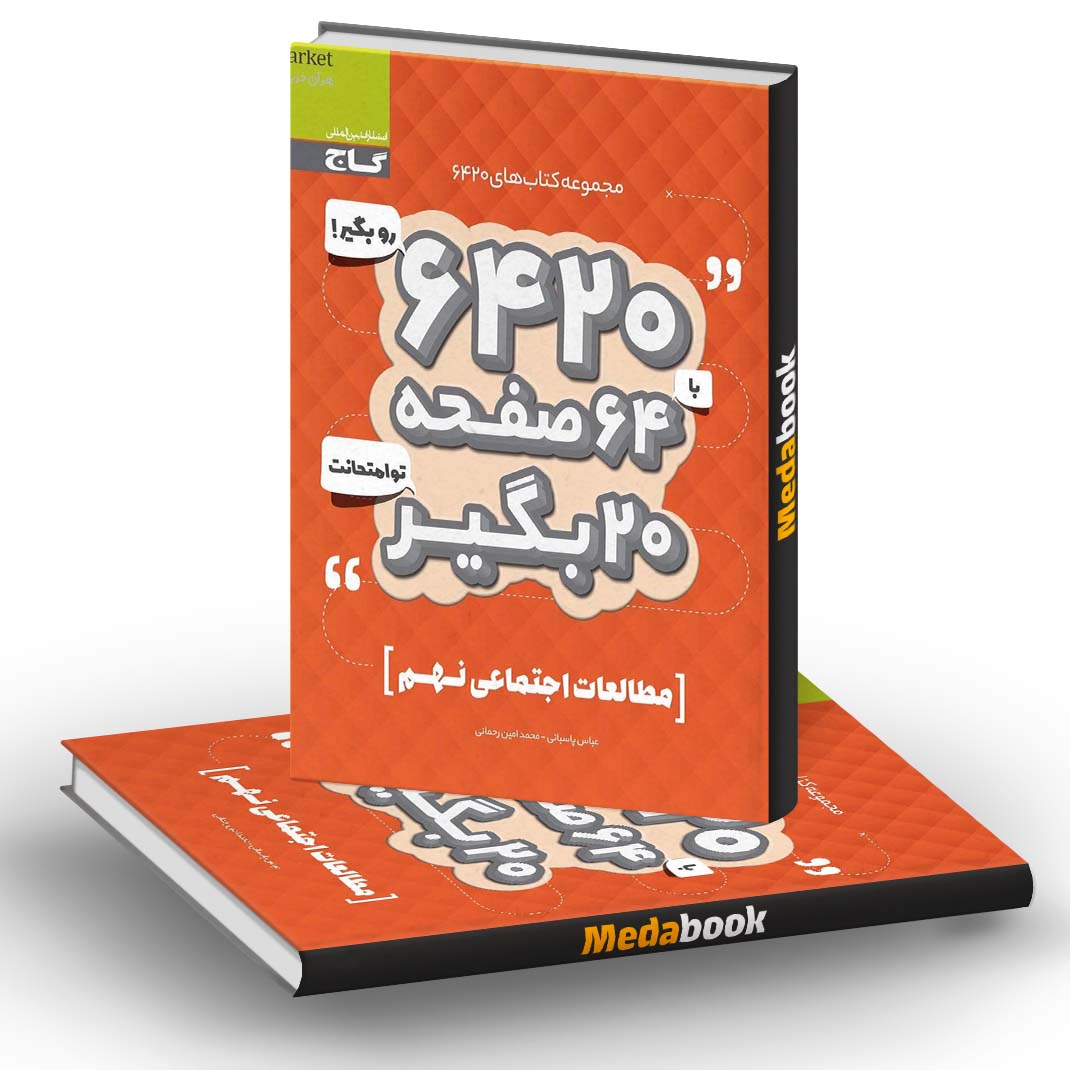 مطالعات اجتماعی نهم 6420 گاج مطالعات اجتماعی نهم 6420 گاج