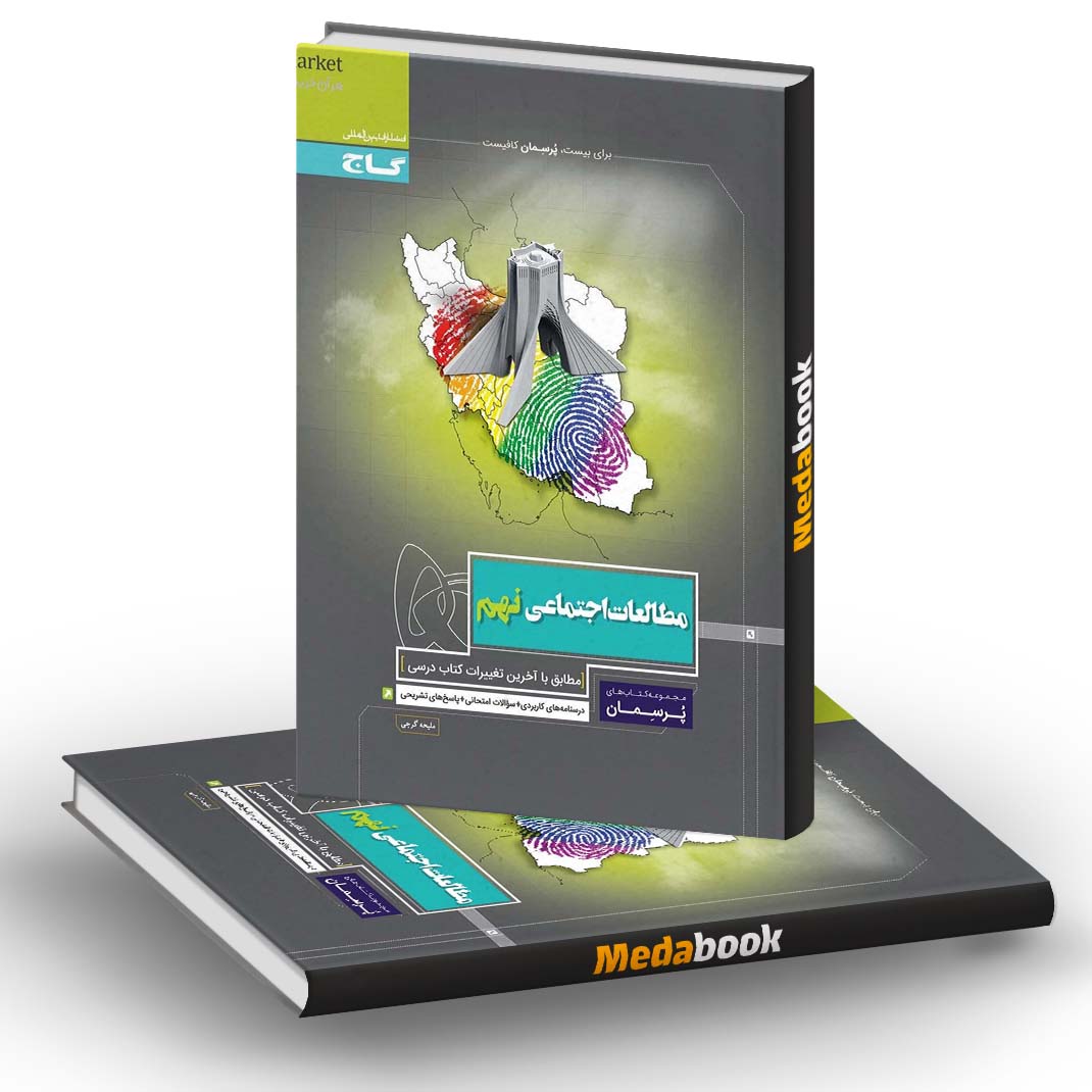 مطالعات اجتماعی نهم پرسمان گاج مطالعات اجتماعی نهم پرسمان گاج