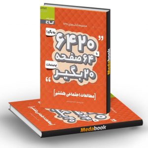 مطالعات اجتماعی هشتم 6420 گاج