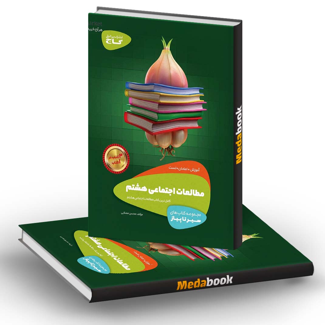 مطالعات اجتماعی هشتم سری سیر تا پیاز گاج مطالعات اجتماعی هشتم سری سیر تا پیاز گاج