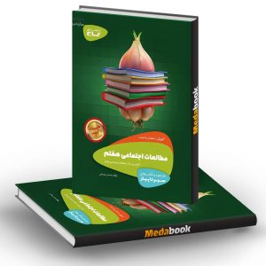 مطالعات اجتماعی هفتم سری سیر تا پیاز گاج