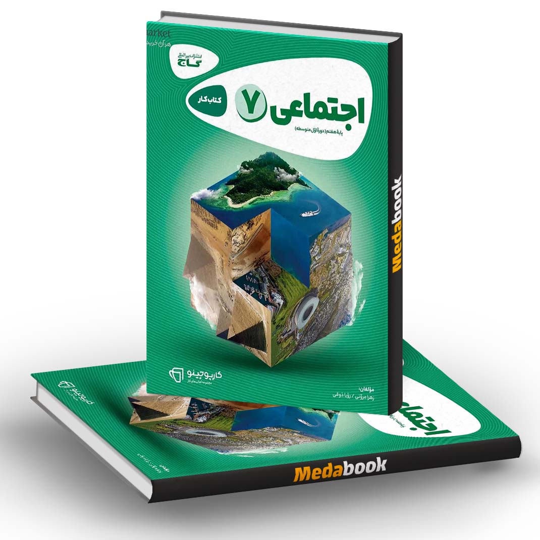 مطالعات اجتماعی هفتم سری کارپوچینو گاج مطالعات اجتماعی هفتم سری کارپوچینو گاج