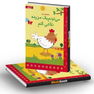 می تونم یک مزرعه نقاشی کنم زنبور