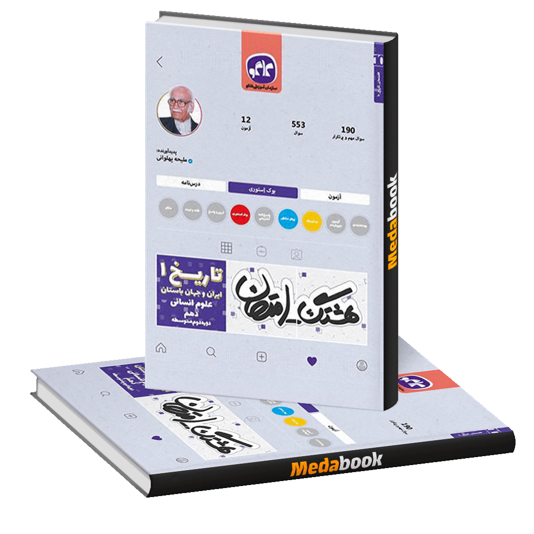 هشتگ امتحان تاریخ ایران و جهان باستان دهم انسانی هشتگ امتحان تاریخ ایران و جهان باستان دهم انسانی