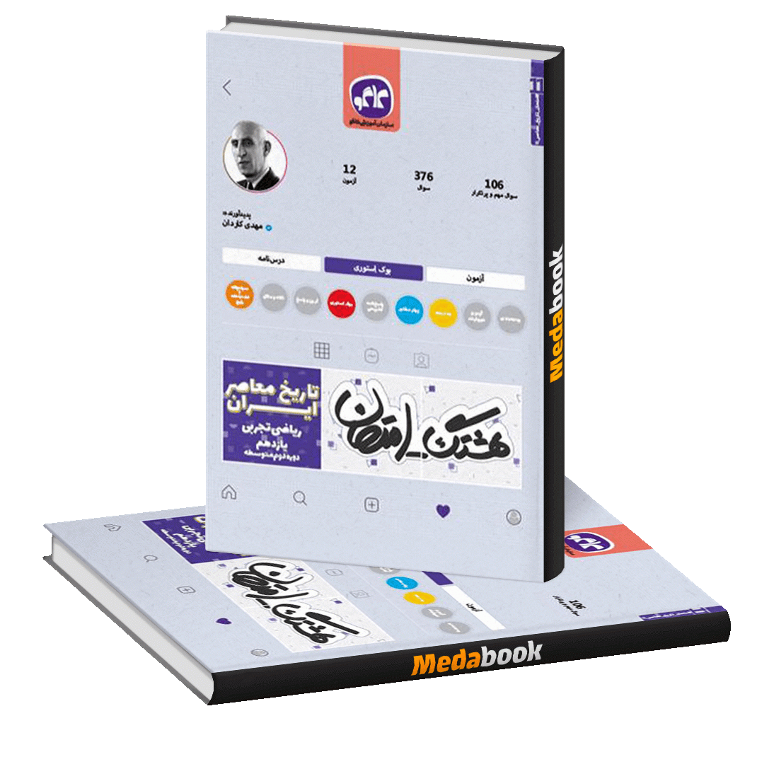 هشتگ امتحان تاریخ معاصر ایران یازدهم ریاضی تجربی کاگو هشتگ امتحان تاریخ معاصر ایران یازدهم ریاضی تجربی کاگو