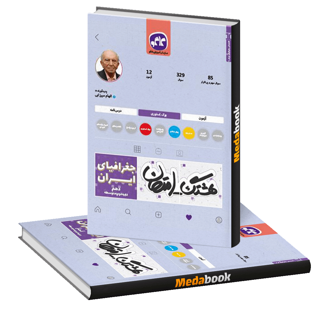 هشتگ امتحان جغرافیای ایران دهم هشتگ امتحان جغرافیای ایران دهم