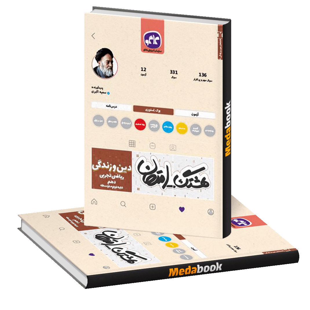 هشتگ امتحان دین و زندگی دهم ریاضی تجربی هشتگ امتحان دین و زندگی دهم ریاضی تجربی