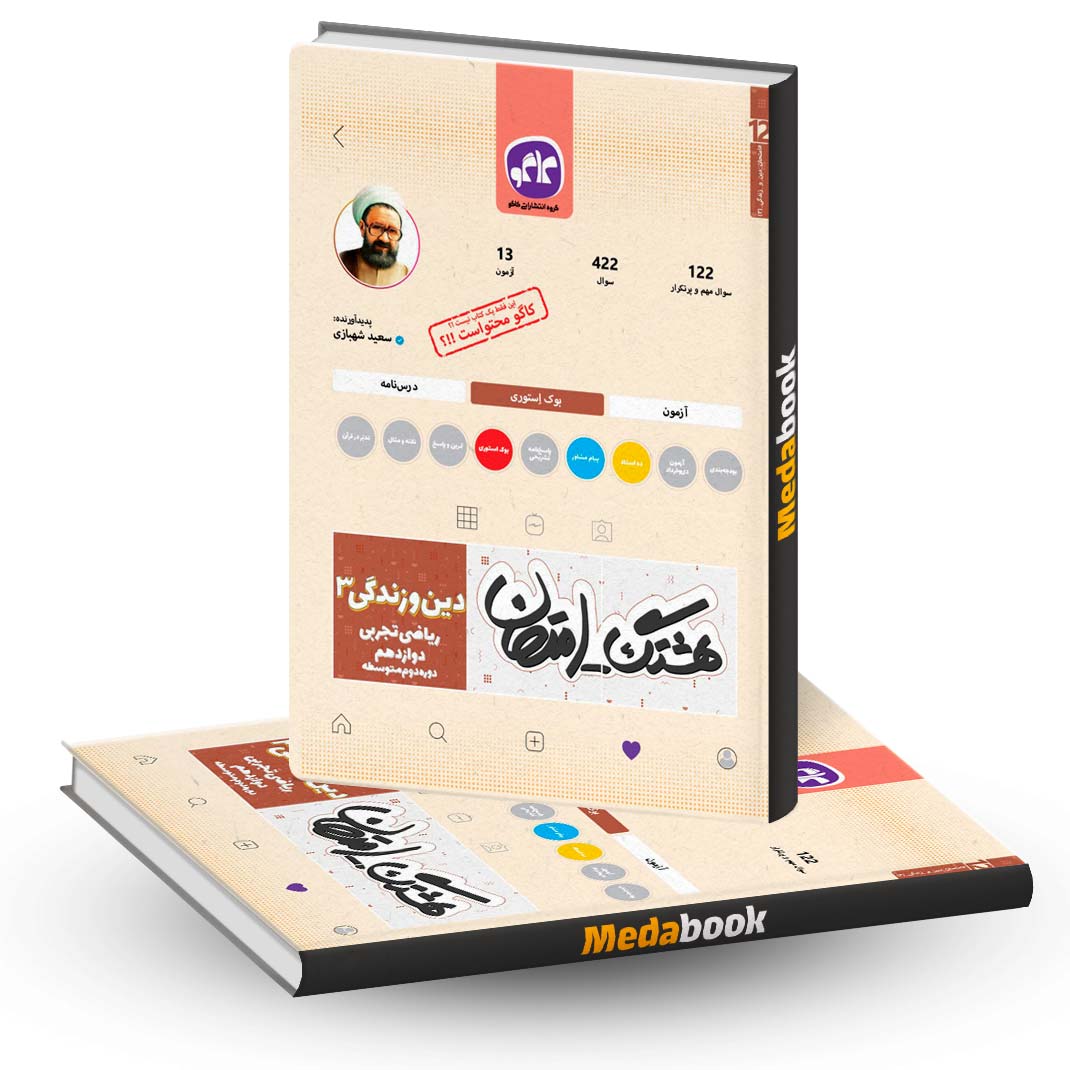 هشتگ-امتحان-دین-و-زندگی-دوازدهم-ریاضی-تجربی-کاگو هشتگ امتحان دین و زندگی دوازدهم ریاضی تجربی کاگو