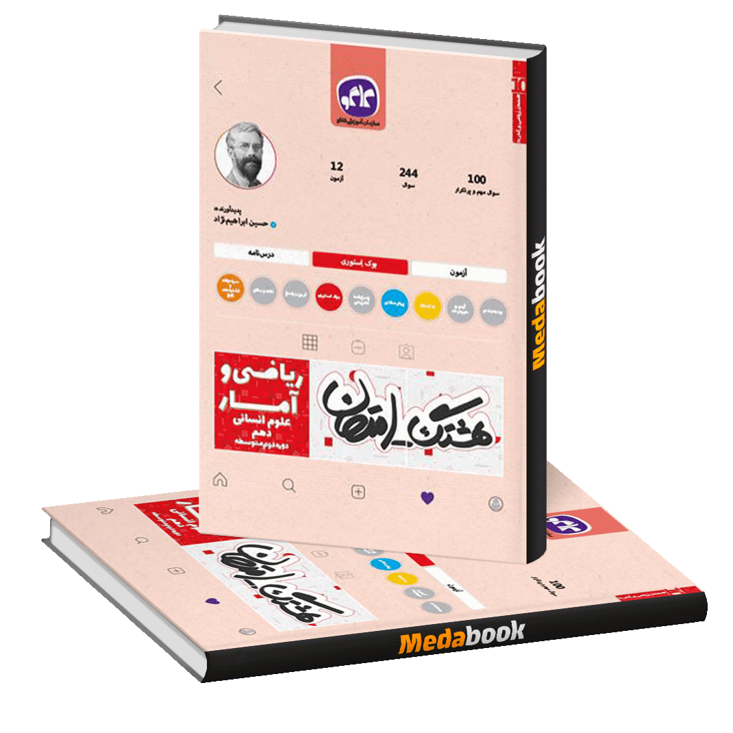 هشتگ امتحان ریاضی و آمار دهم انسانی هشتگ امتحان ریاضی و آمار دهم انسانی