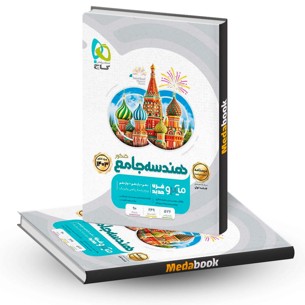 هندسه-جامع-ریاضی-میکرو-طبقه-بندی-گاج-جلد-2-(کنکور-1403) هندسه جامع ریاضی میکرو طبقه بندی گاج جلد 2 (کنکور 1403)