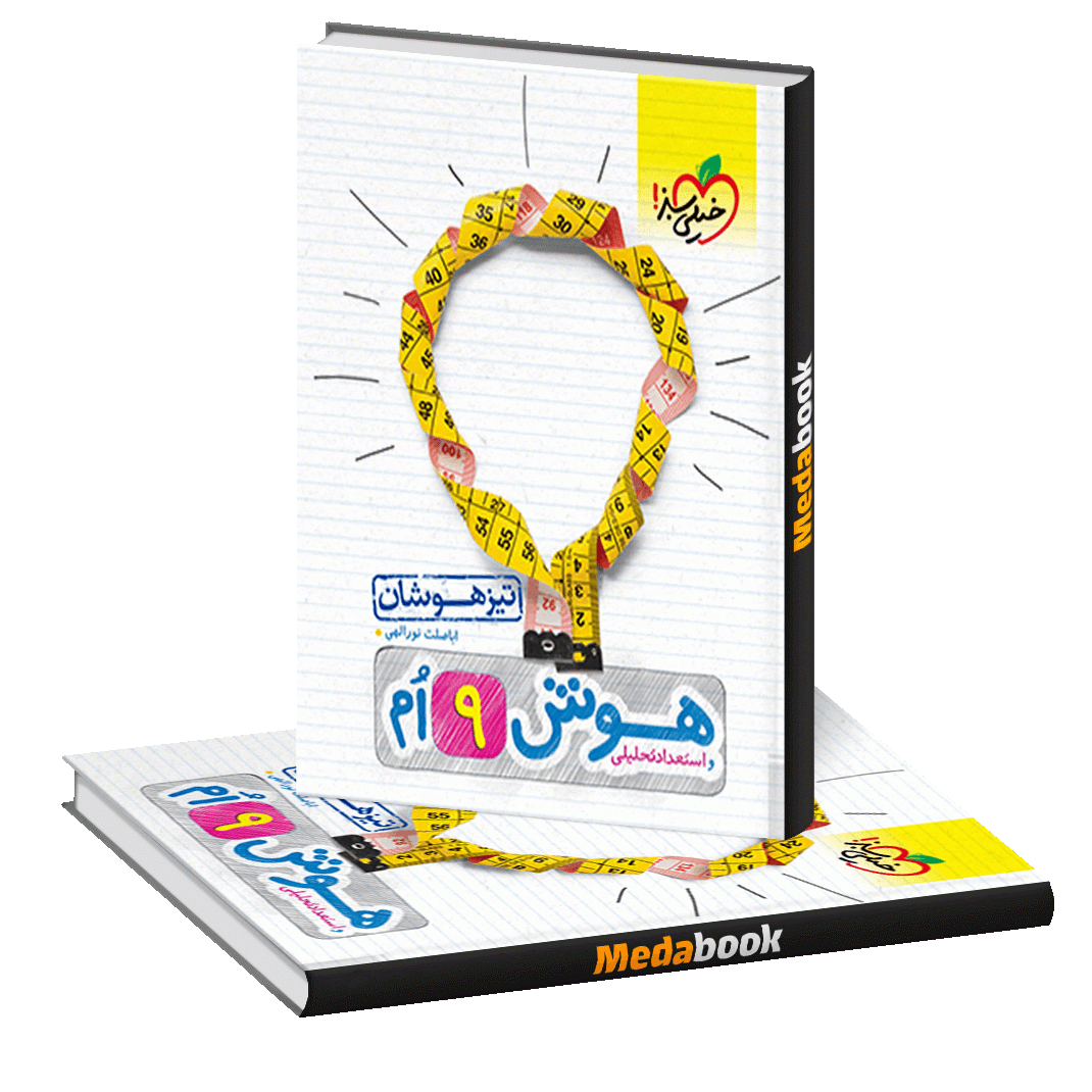 هوش و استعداد تحلیلی نهم تیزهوشان خیلی سبز هوش و استعداد تحلیلی نهم تیزهوشان خیلی سبز
