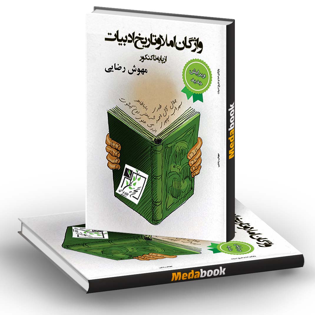 واژگان املاء و تاریخ ادبیات تخته سیاه واژگان املاء و تاریخ ادبیات تخته سیاه