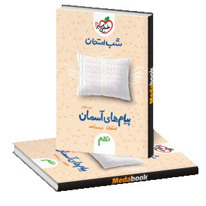 پیام های آسمان نهم شب امتحان خیلی سبز