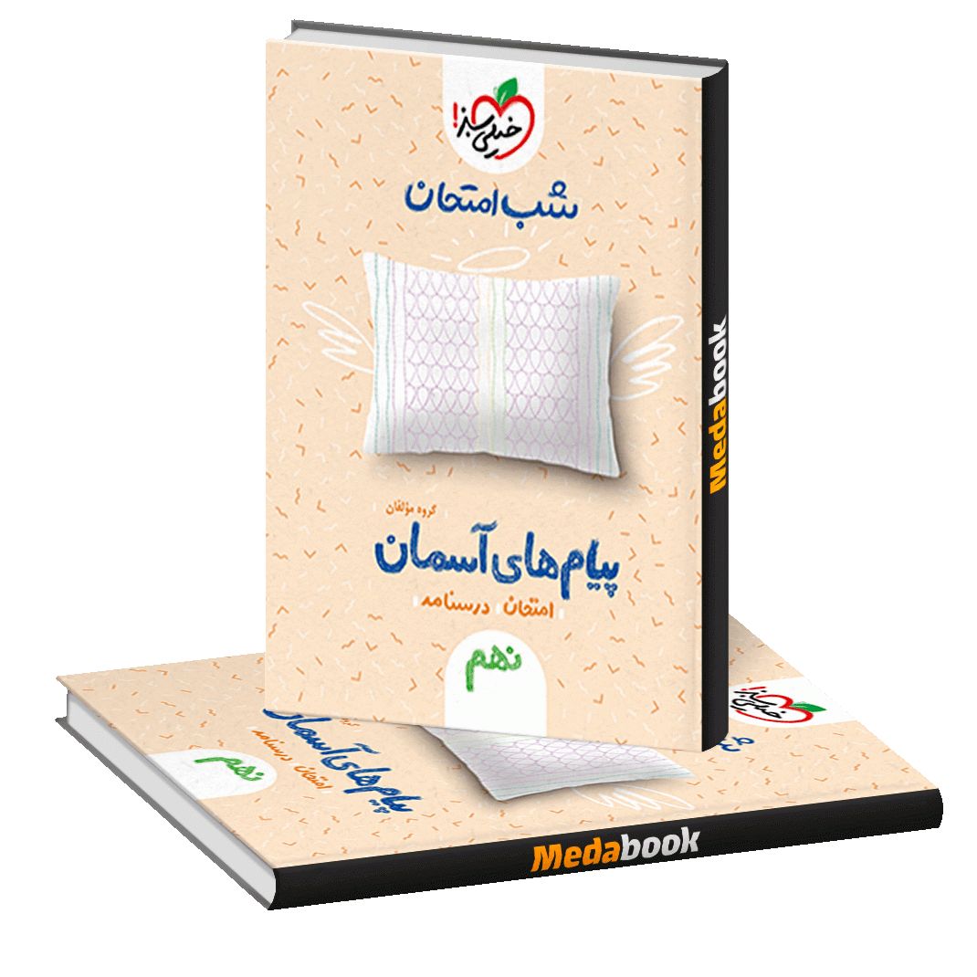پیام های آسمان نهم شب امتحان خیلی سبز پیام های آسمان نهم شب امتحان خیلی سبز