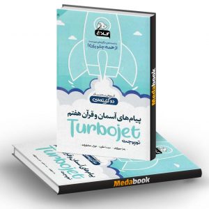 پیام های آسمان و قرآن هفتم سری توربوجت کلاغ سپید