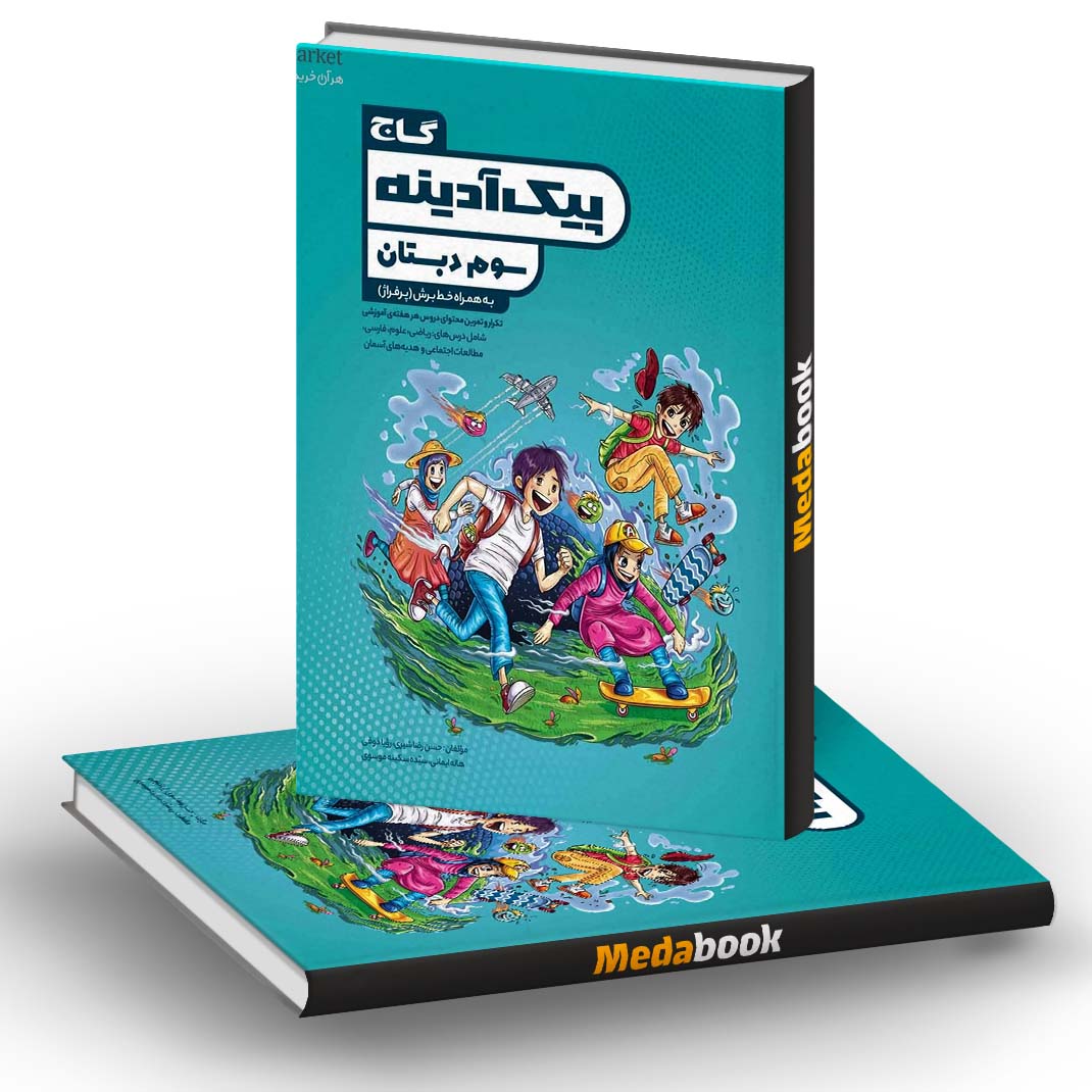 پیک آدینه جامع سوم گاج پیک آدینه جامع سوم گاج