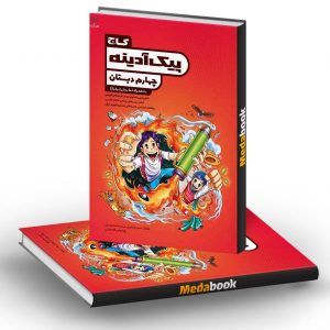 پیک آدینه جامع چهارم گاج
