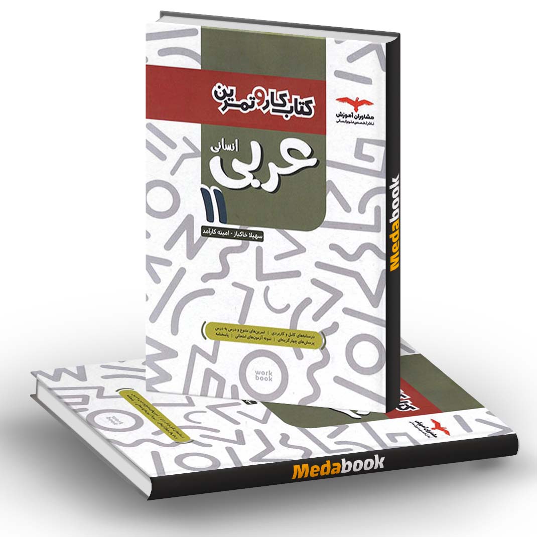 کار و تمرین عربی یازدهم انسانی مشاوران آموزش کار و تمرین عربی یازدهم انسانی مشاوران آموزش