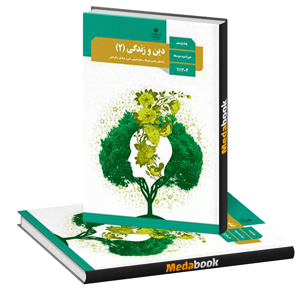 کتاب درسی دینی یازدهم چاپ 1403 ویژه کنکور 1405 کتاب درسی دینی یازدهم چاپ 1403 ویژه کنکور 1405