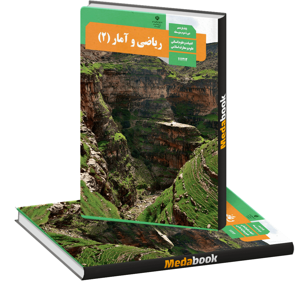کتاب درسی ریاضی و آمار یازدهم انسانی کتاب درسی ریاضی و آمار یازدهم انسانی - تصویر 1