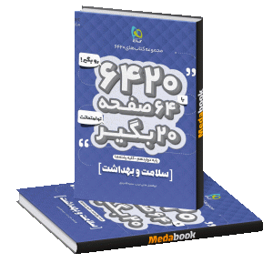 کتاب سلامت و بهداشت دوازدهم 6420 گاج