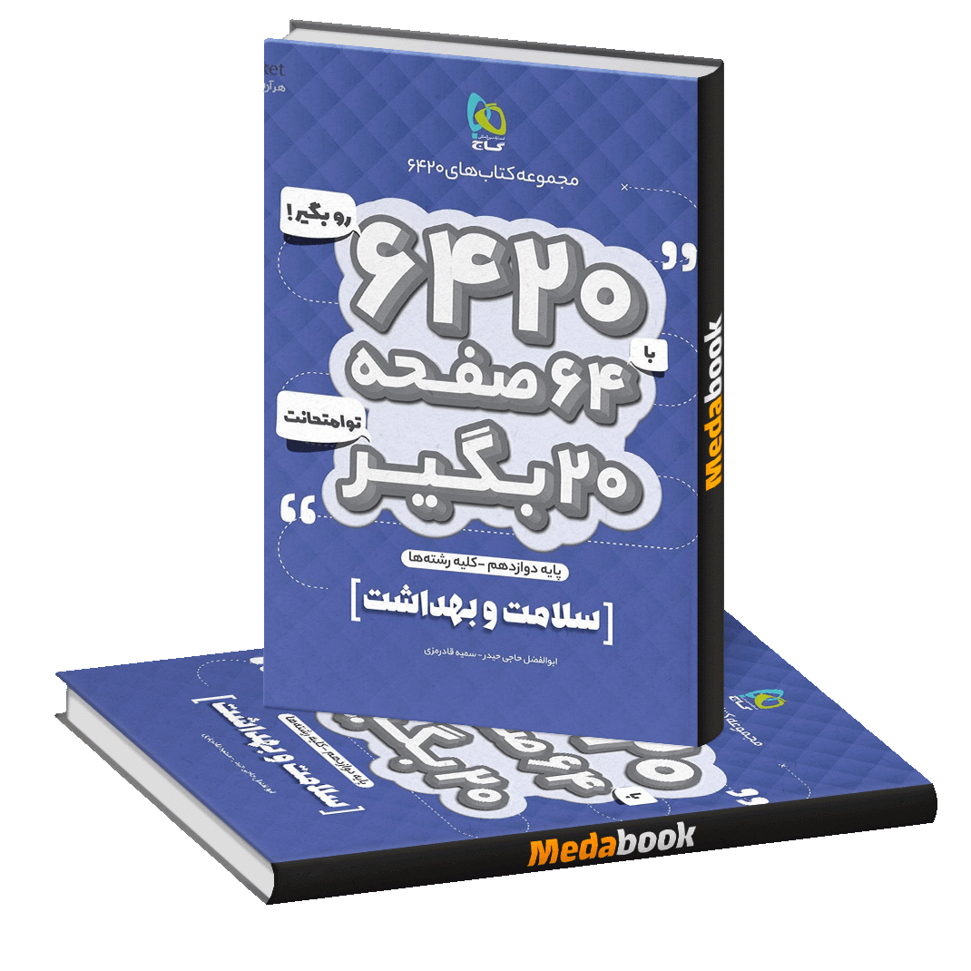 کتاب سلامت و بهداشت دوازدهم 6420 گاج کتاب سلامت و بهداشت دوازدهم 6420 گاج