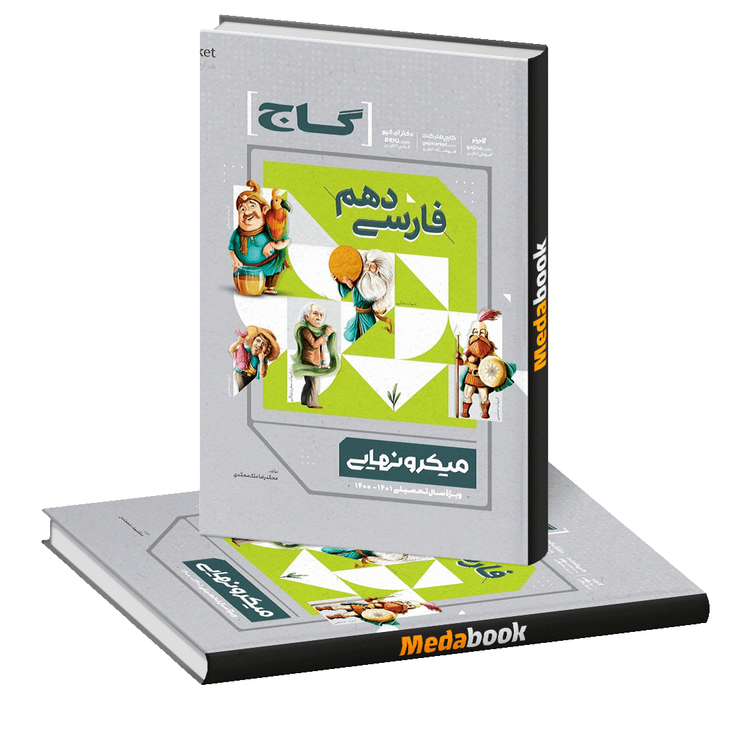 کتاب فارسی دهم میکرو نهایی گاج کتاب فارسی دهم میکرو نهایی گاج