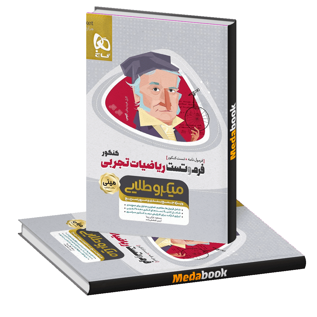 کتاب فرم و تست ریاضیات جامع کنکور تجربی مینی میکرو طلایی گاج کتاب فرم و تست ریاضیات جامع کنکور تجربی مینی میکرو طلایی گاج