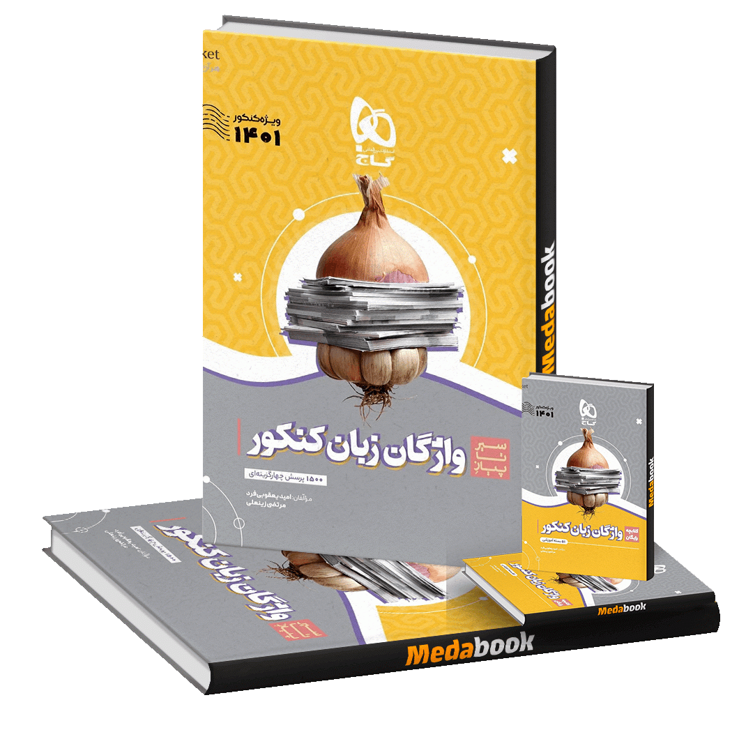 کتاب واژگان زبان انگلیسی جامع سیر تا پیاز گاج (کنکور 1401) کتاب واژگان زبان انگلیسی جامع سیر تا پیاز گاج (کنکور 1401)