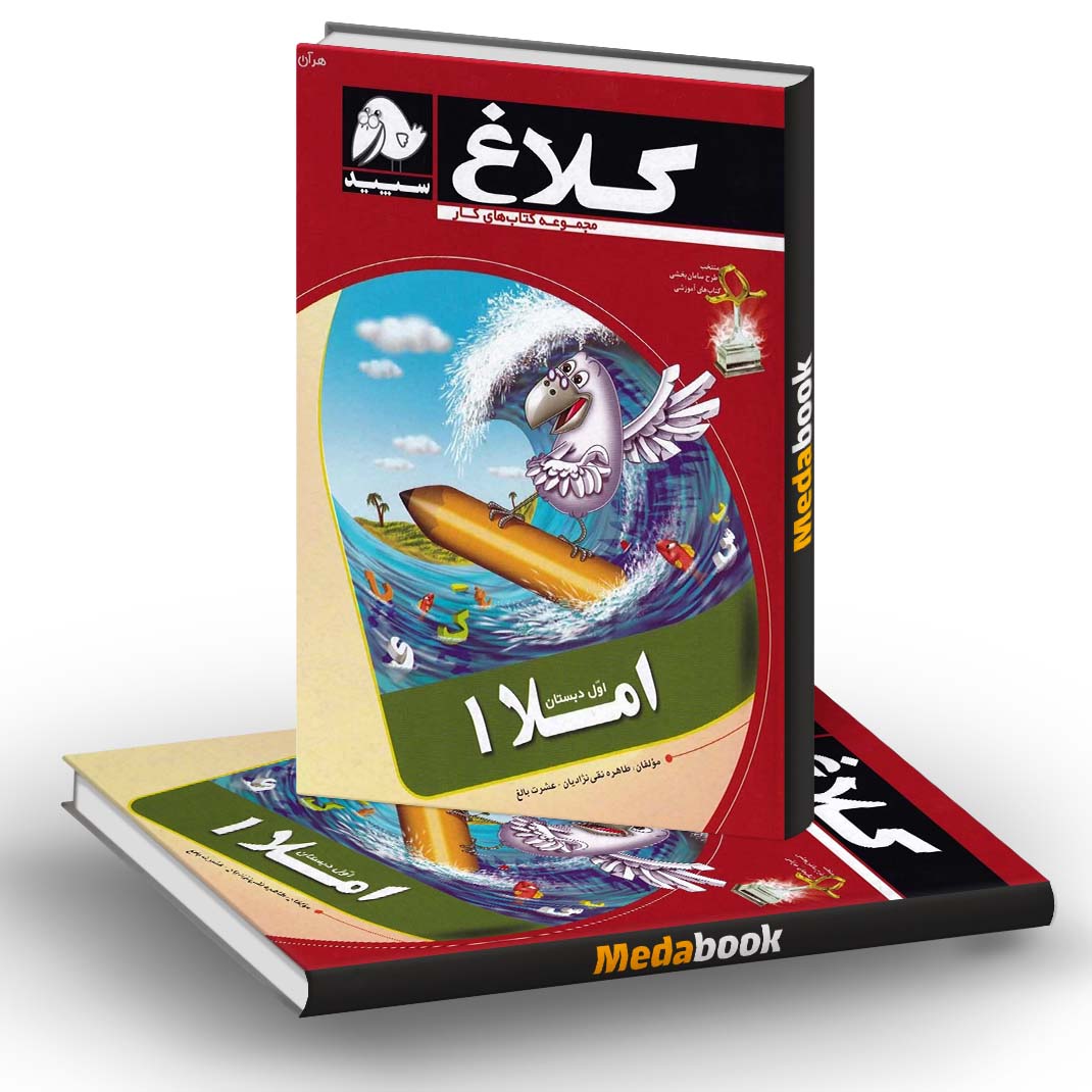 کتاب کار املا اول کلاغ سپید کتاب کار املا اول کلاغ سپید
