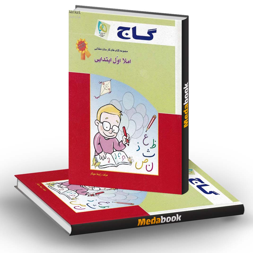 کتاب کار املا اول گاج کتاب کار املا اول گاج