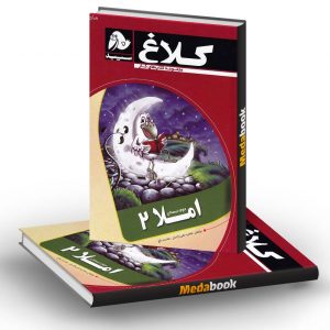 کتاب کار املا دوم کلاغ سپید