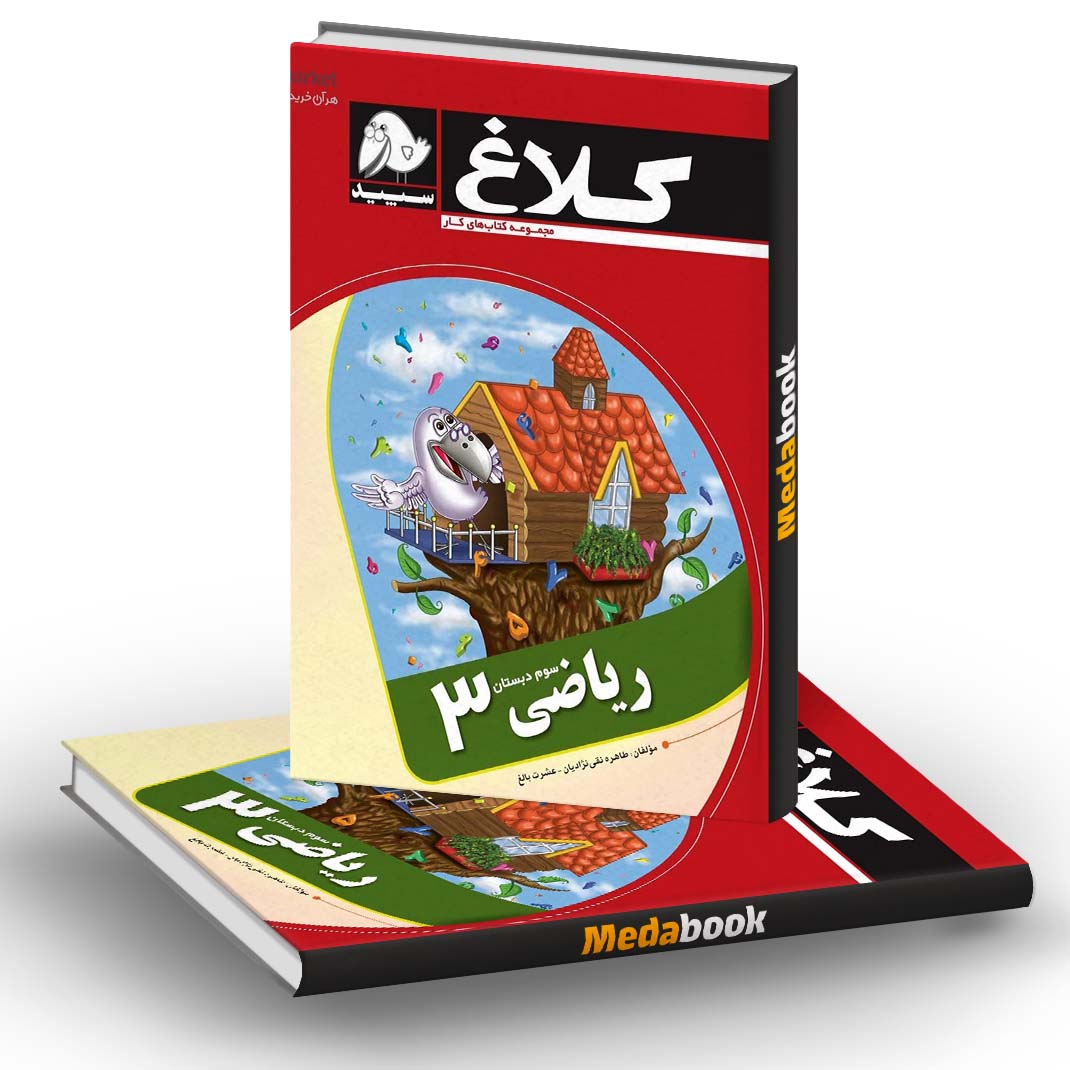 کتاب کار ریاضی سوم کلاغ سپید کتاب کار ریاضی سوم کلاغ سپید