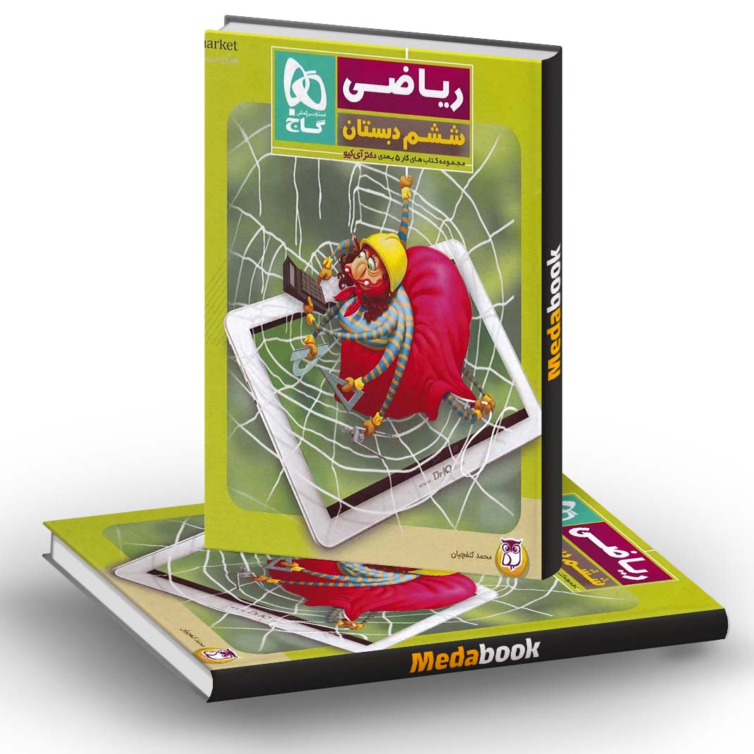کتاب کار ریاضی ششم پنج بعدی گاج کتاب کار ریاضی ششم پنج بعدی گاج