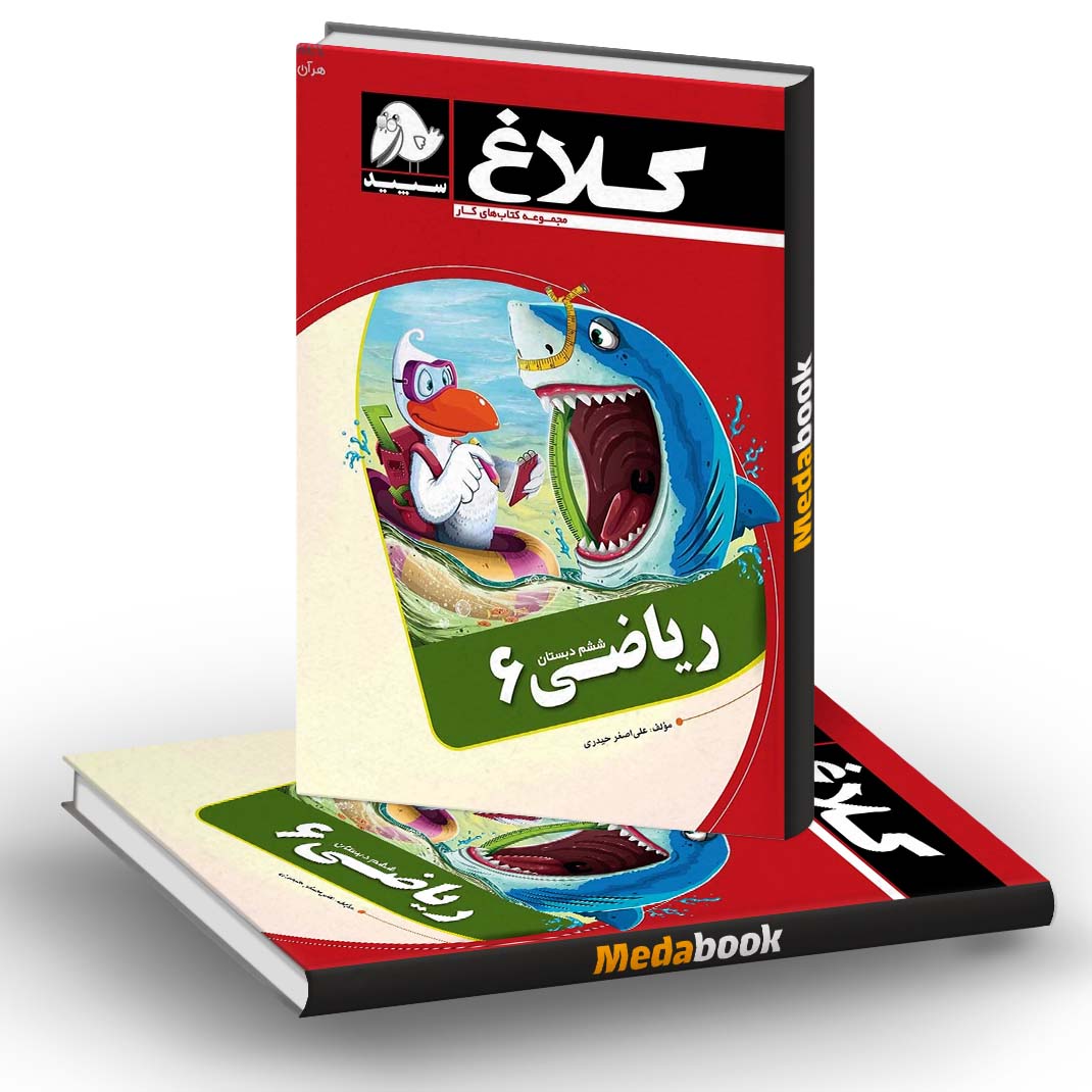 کتاب کار ریاضی ششم کلاغ سپید کتاب کار ریاضی ششم کلاغ سپید