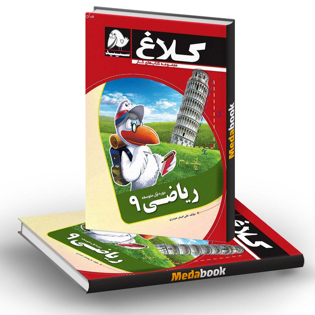 کتاب کار ریاضی نهم کلاغ سپید کتاب کار ریاضی نهم کلاغ سپید