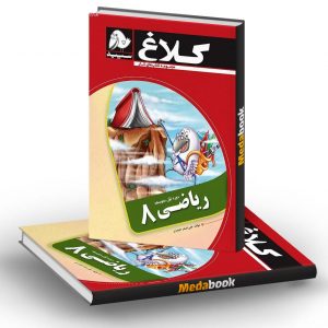 کتاب کار ریاضی هشتم کلاغ سپید