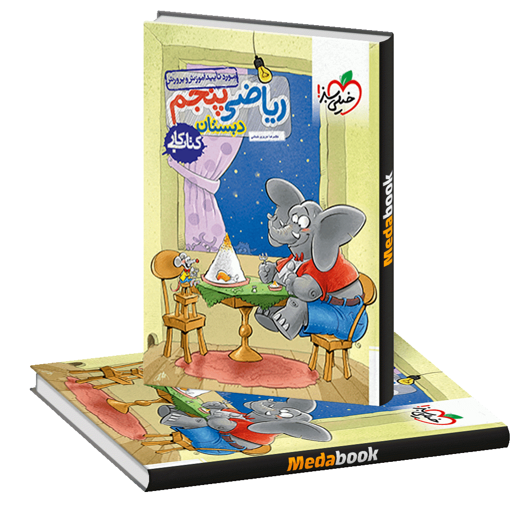 کتاب کار ریاضی پنجم خیلی سبز کتاب کار ریاضی پنجم خیلی سبز
