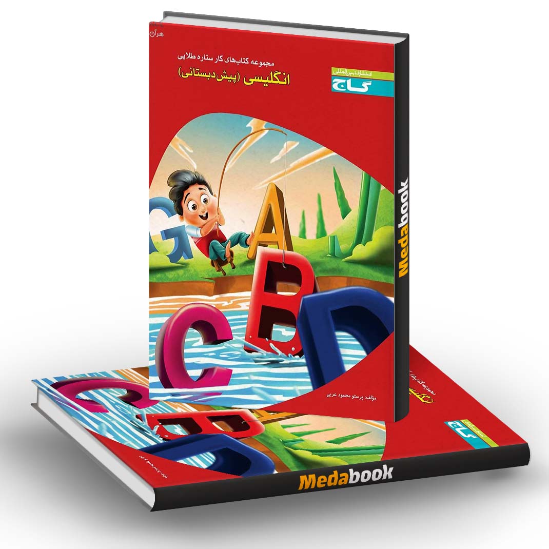 کتاب کار زبان انگلیسی پیش دبستانی گاج کتاب کار زبان انگلیسی پیش دبستانی گاج