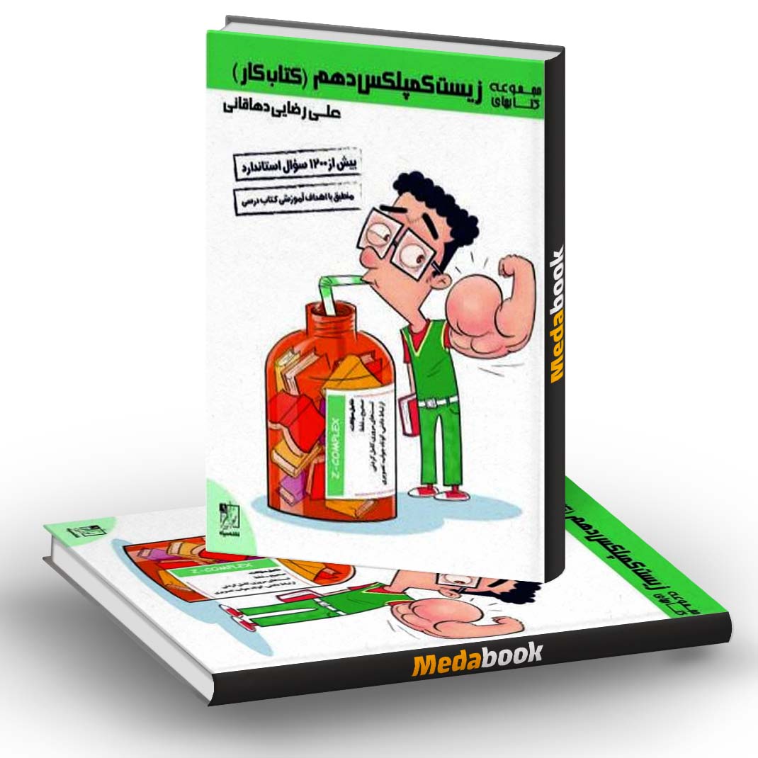 کتاب کار زیست کمپلکس دهم تخته سیاه کتاب کار زیست کمپلکس دهم تخته سیاه